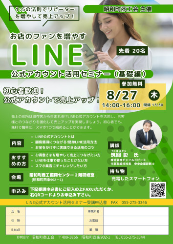 8/27（木）　LINE公式アカウント活用セミナー（基礎編）　活用のお知らせ