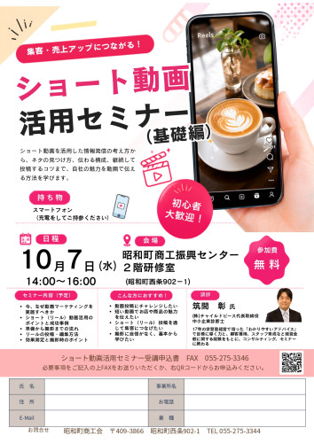 ショート動画活用セミナー(基礎編)_チラシ_page-0001.jpg