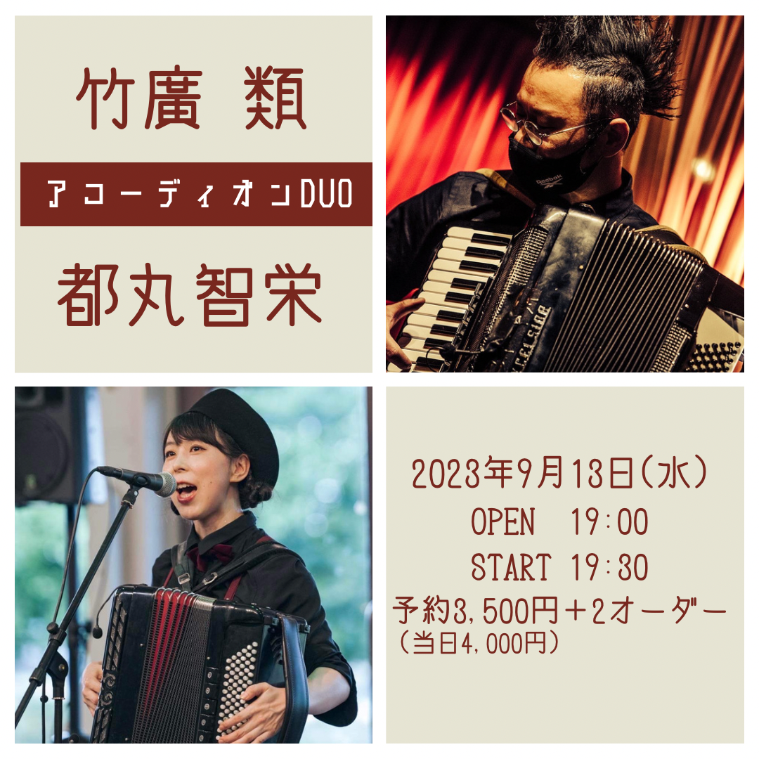【ライブ】竹廣類＆都丸智栄 アコーディオンDUO