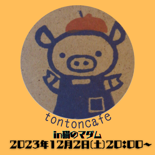 ｔｏｎｔｏｎｃａｆｅ　in　猫のマダム