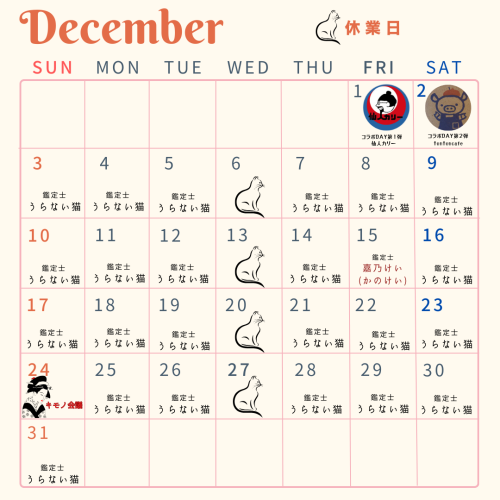 １２月の予定