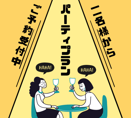 🎈パーティプランのご案内🎈