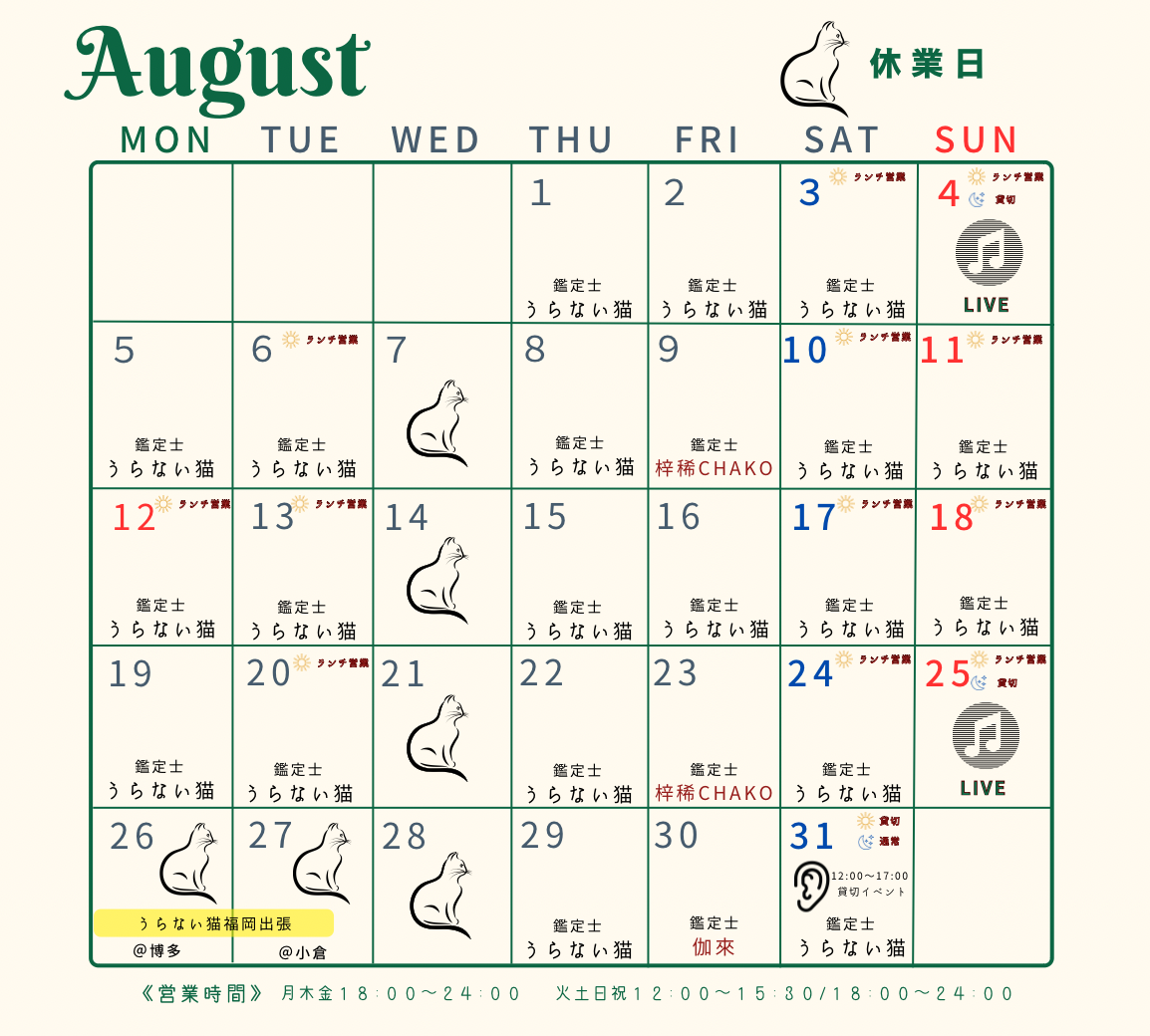 8月の予定