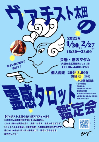ヴァチスト太田さんタロット鑑定会