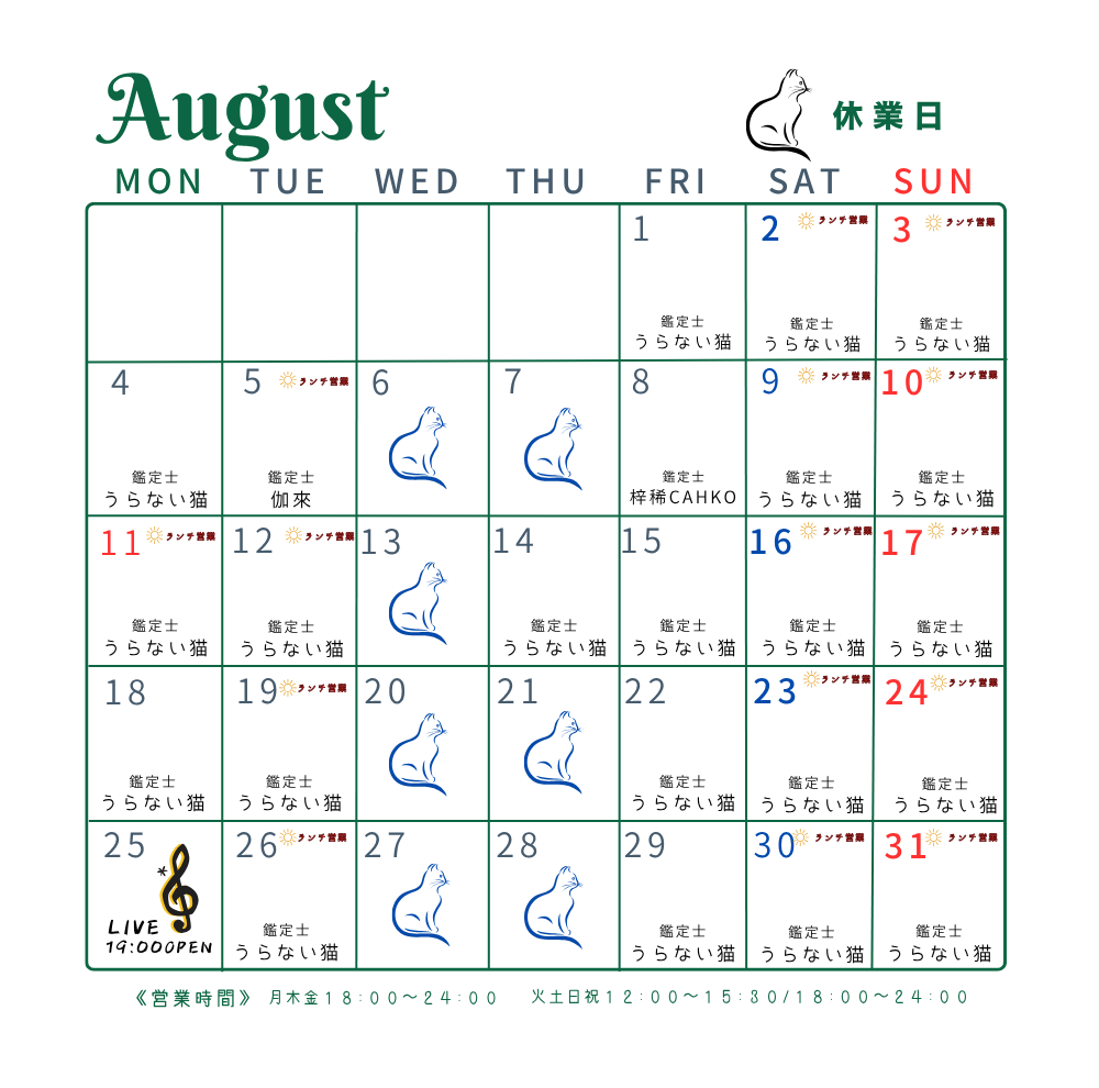 8月の予定