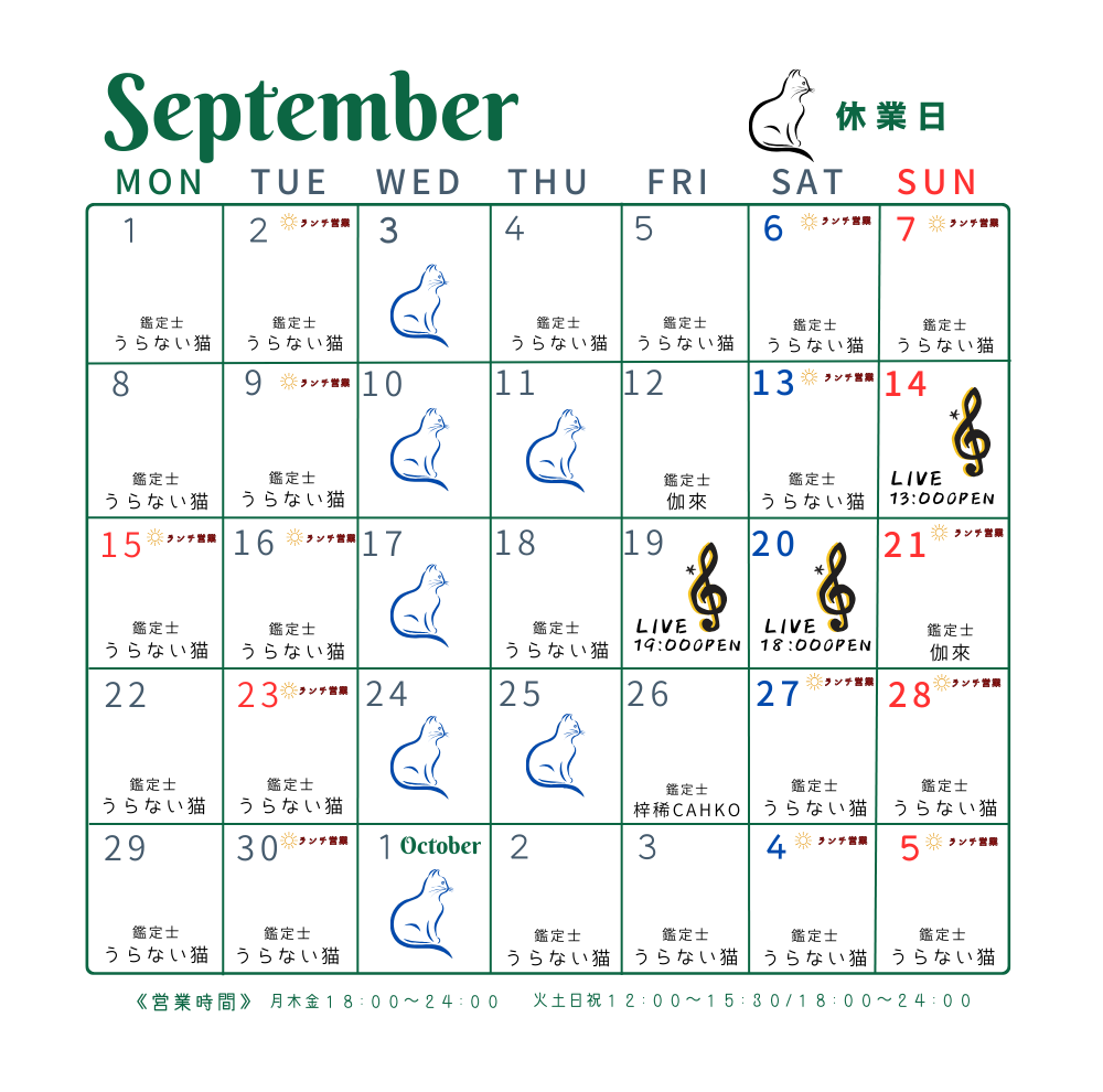 9月の予定