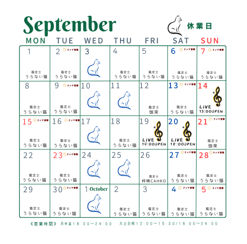 9月の予定