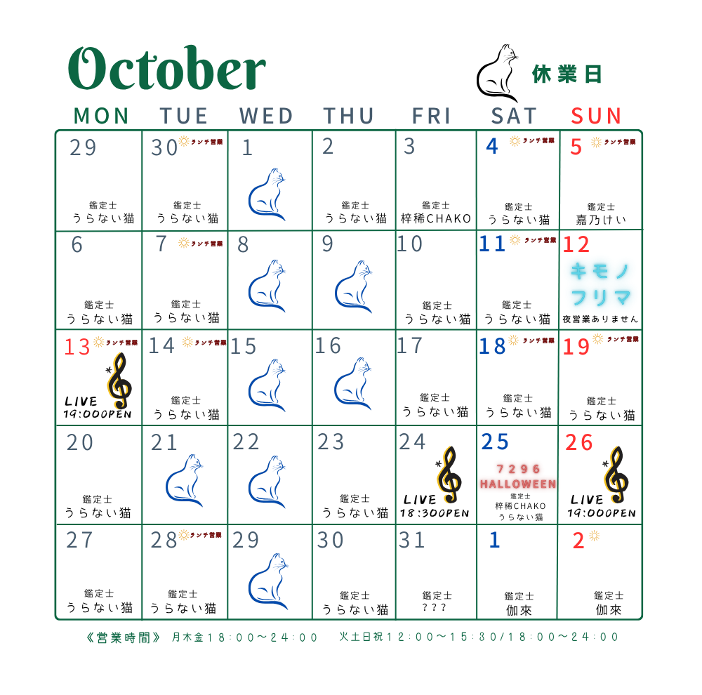 10月の予定