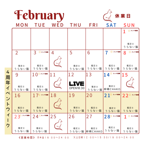 2月の営業スケジュール
