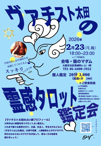 ヴァチスト太田さんタロット鑑定会