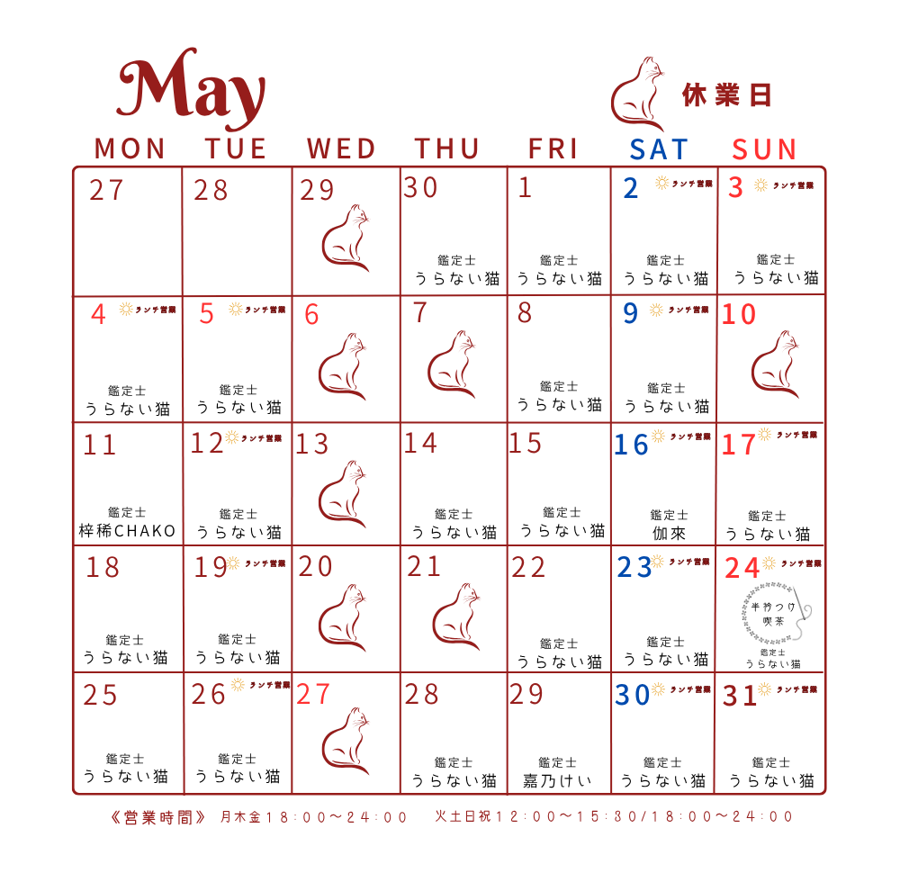 5月の営業予定