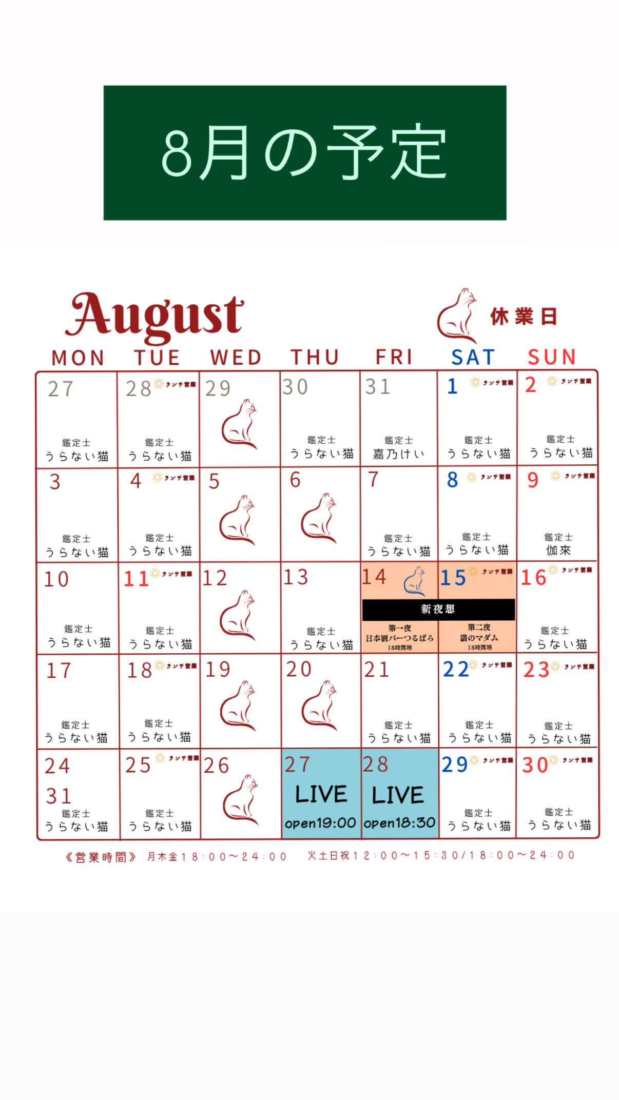 8月の営業予定