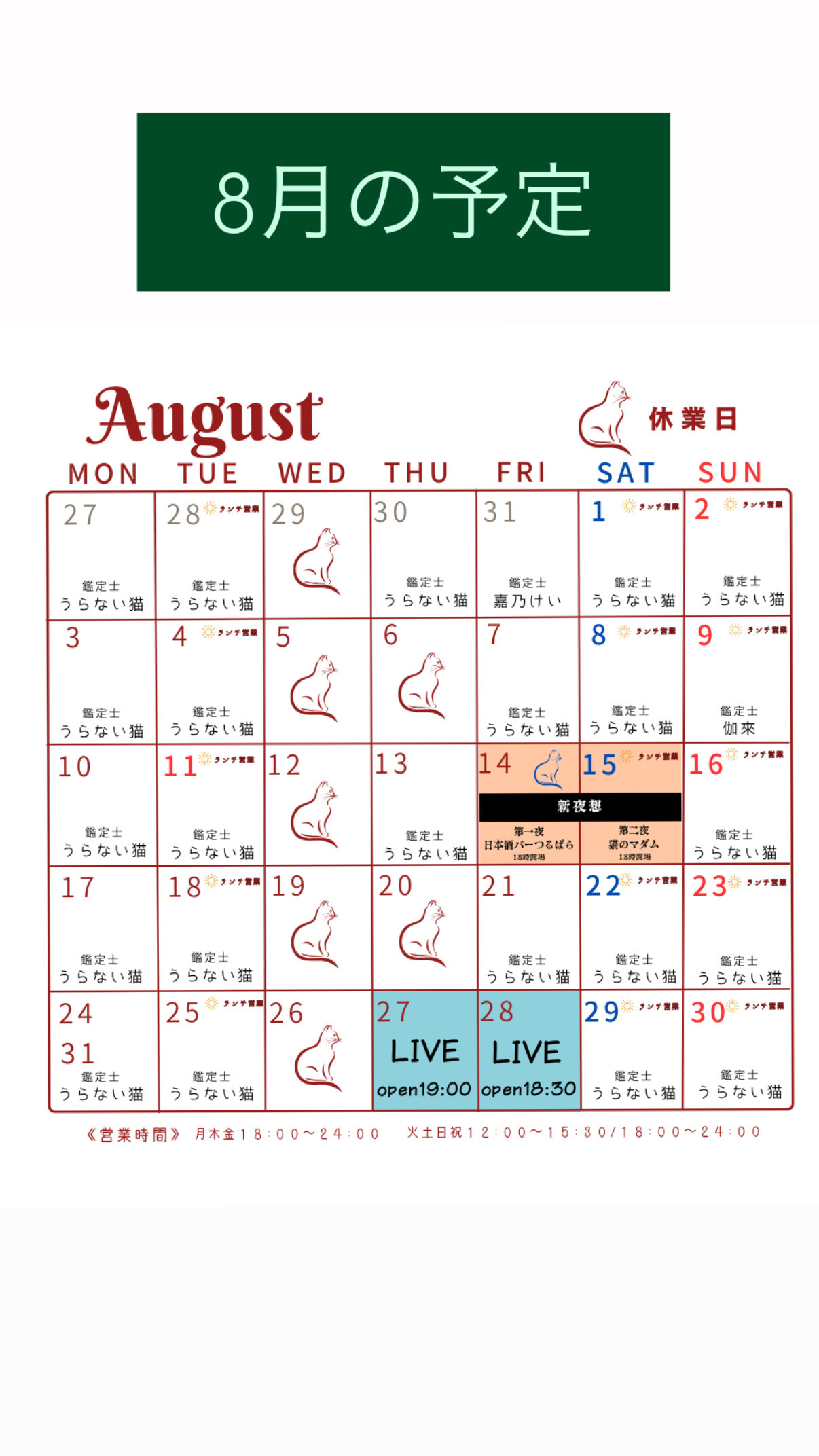 【8月】営業カレンダー＆鑑定スケジュールのお知らせ 🐈‍⬛🌻