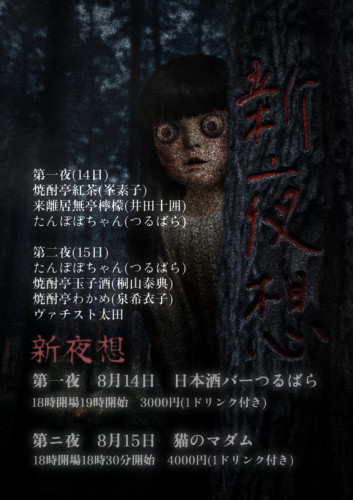 14日(金)15日(土)は新夜想イベント