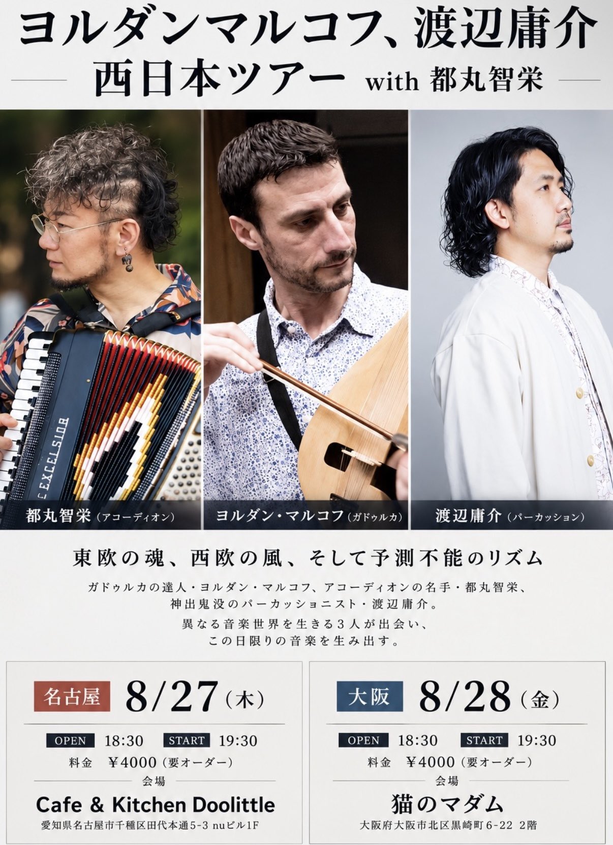 【本日開催！】ヨルダン・マルコフ × 渡辺庸介 西日本ツアー with 都丸智栄 🎶
