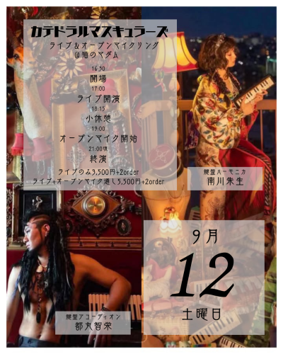 【本日開催！】「カテドラルマスキューラーズ」ライブ