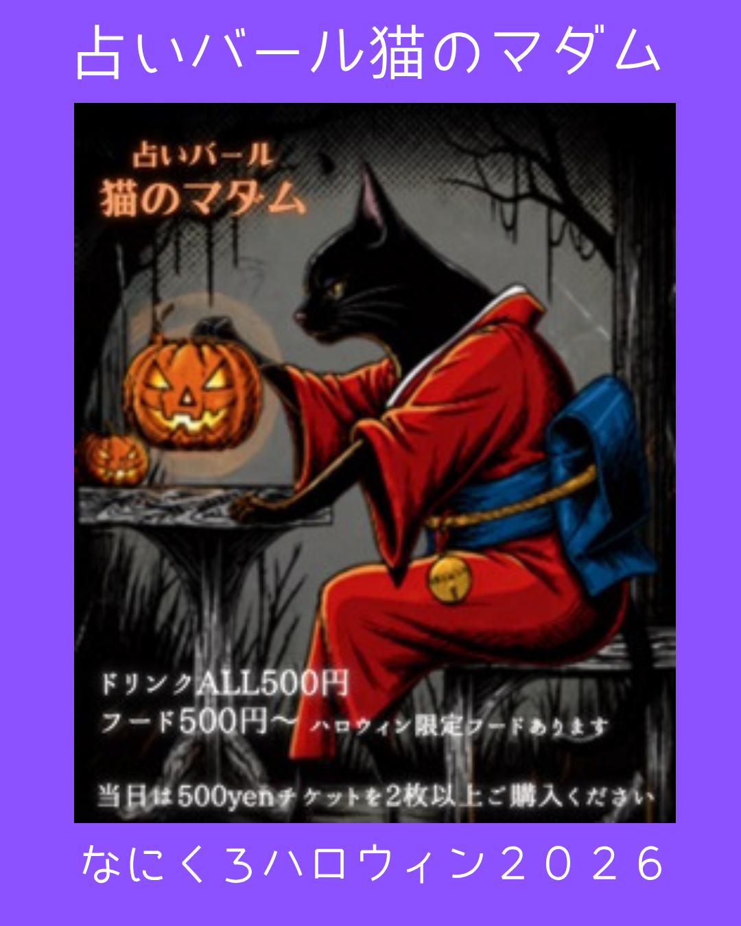 🎃本日開催！なにくろハロウィン🎃
