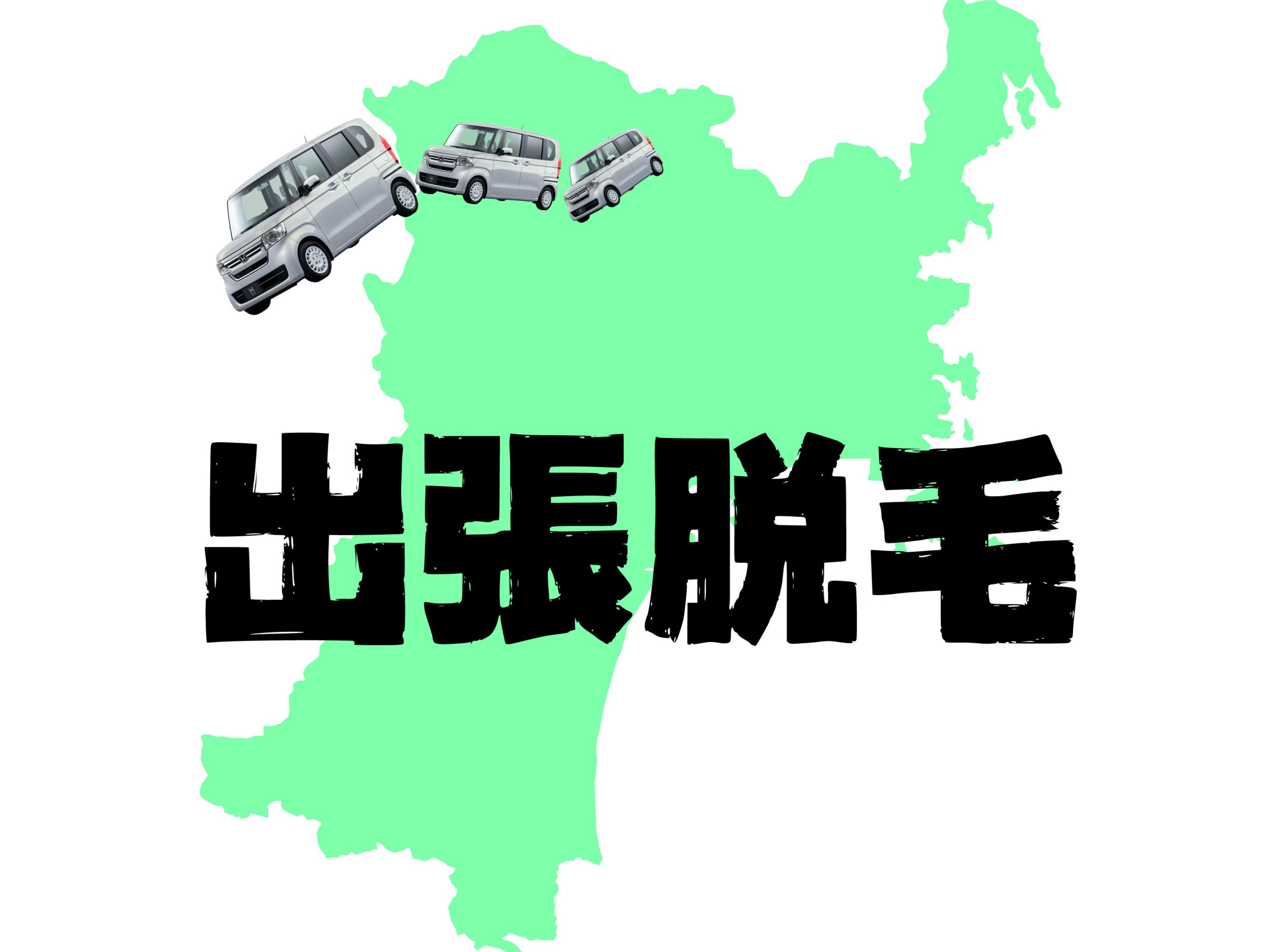 宮城県内の出張脱毛ご相談ください