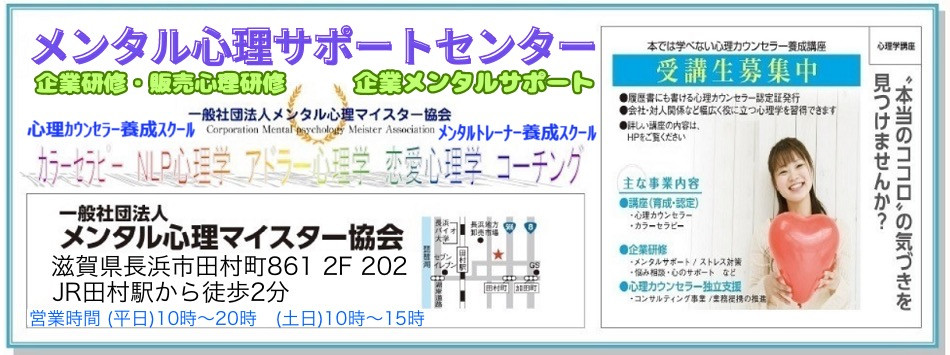 滋賀カウンセリング・長浜市カウンセリング・心理カウンセラー養成スクール・メンタル心理マイスター・滋賀心理カウンセリング