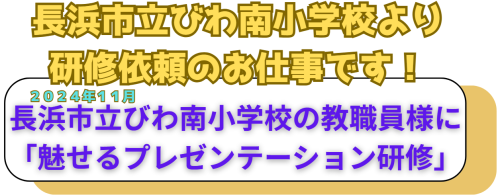 プレゼンテーションびわ南小学校1.png