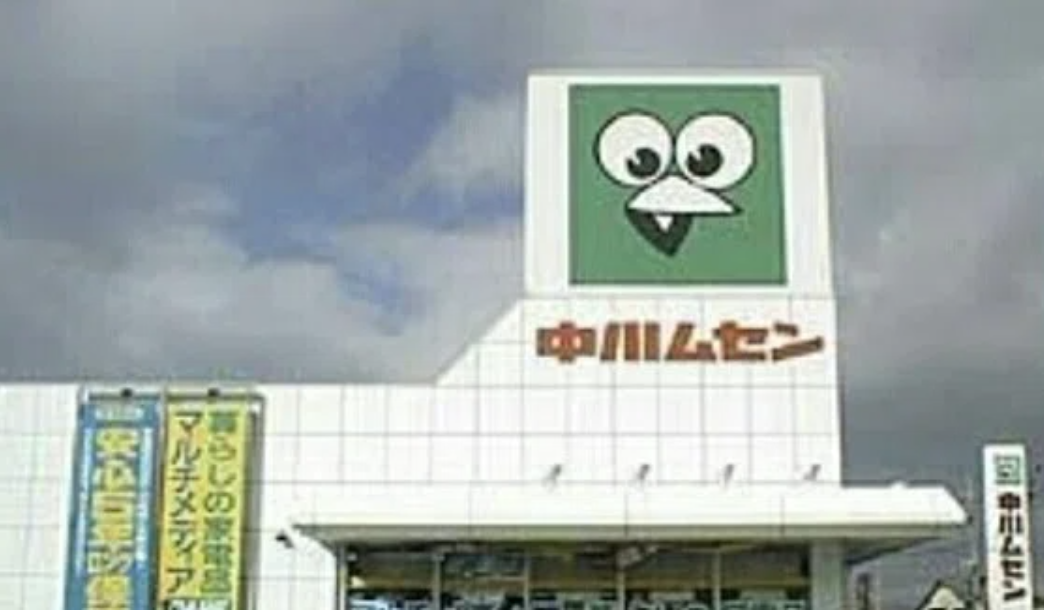 中川ムセンでんき.png