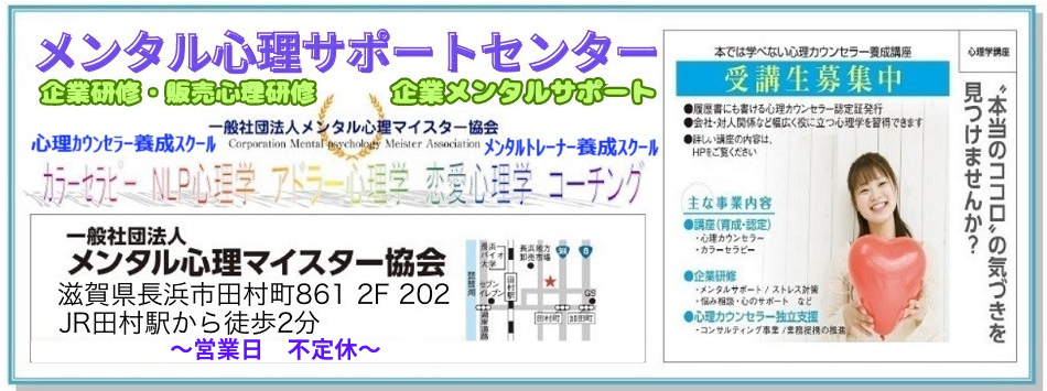 滋賀カウンセリング・長浜市カウンセリング・心理カウンセラー養成スクール・メンタル心理マイスター・滋賀心理カウンセリング