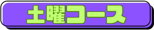 平日コース.png