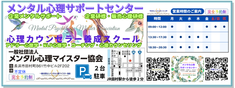 滋賀カウンセリング・長浜市カウンセリング・心理カウンセラー養成スクール・メンタル心理マイスター・滋賀心理カウンセリング