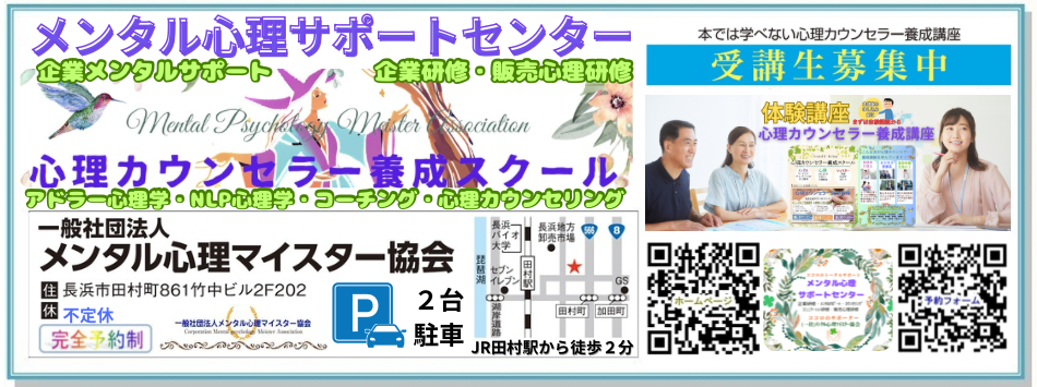 滋賀カウンセリング・長浜市カウンセリング・心理カウンセラー養成スクール・メンタル心理マイスター・滋賀心理カウンセリング