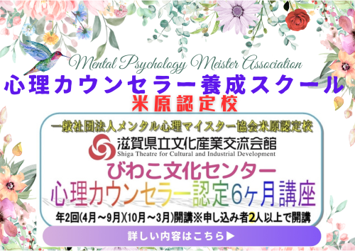 心理カウンセラー養成スクール米原認定校.png