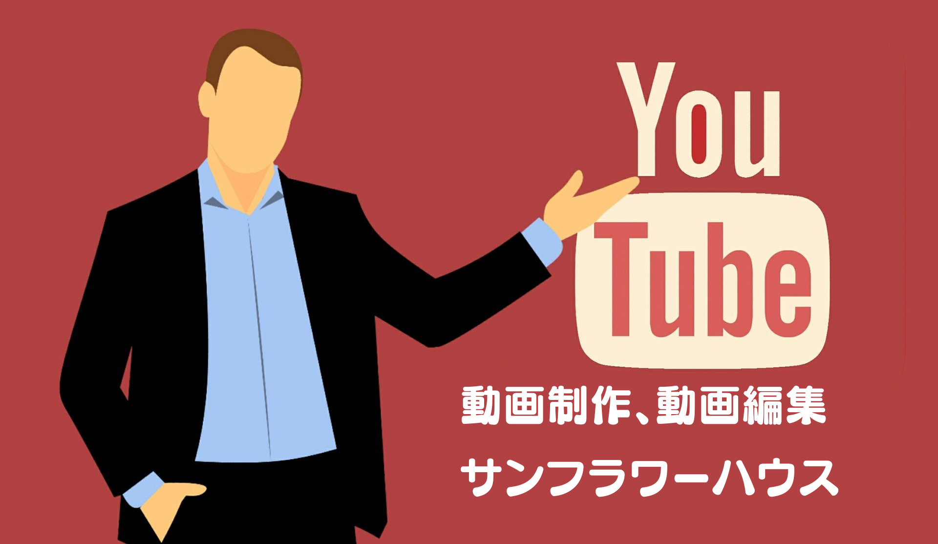 動画制作、動画編集