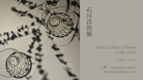 石川昌浩展　2024.12.3-9