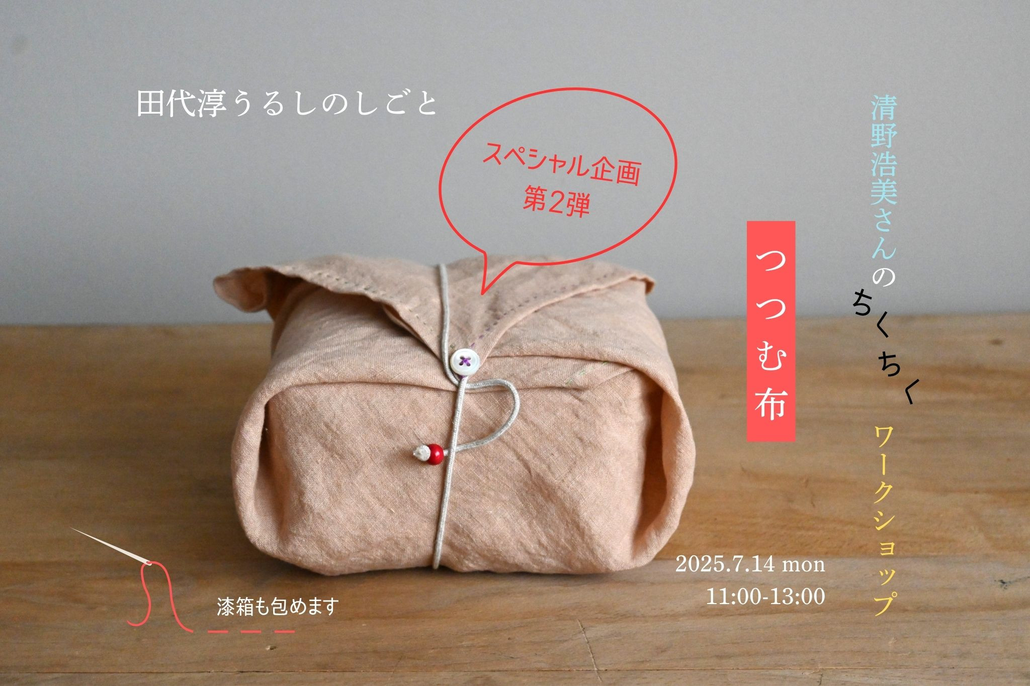 清野浩美さんのちくちくワークショップ　「つつむ布」