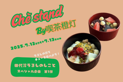 出張橙灯のチェースタンド