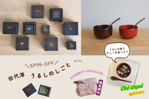 田代淳うるしのしごと　SPIN-OFF！ mini 企画展