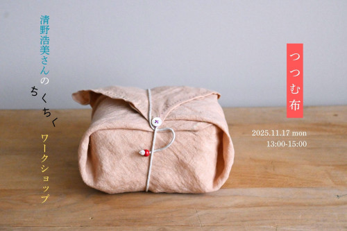 清野浩美さん　ちくちくワークショップ　「つつむ布」
