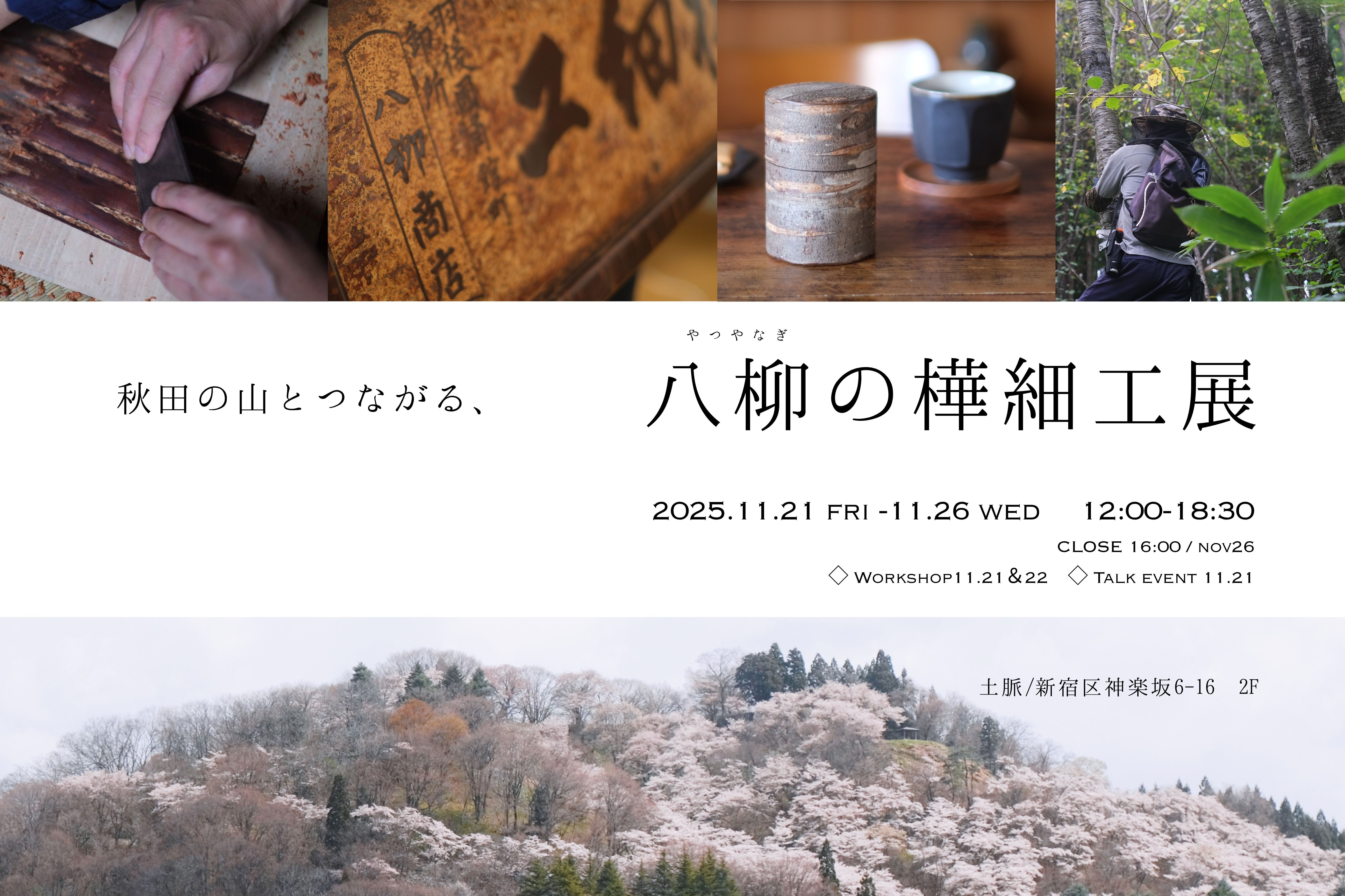 秋田の山とつながる、　八柳の樺細工展