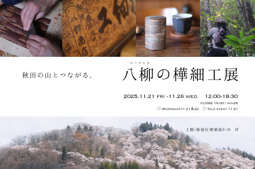 秋田の山とつながる、　八柳の樺細工展