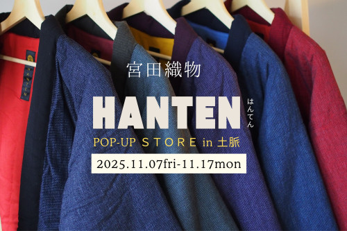 宮田織物のはんてんPOP-UP STORE