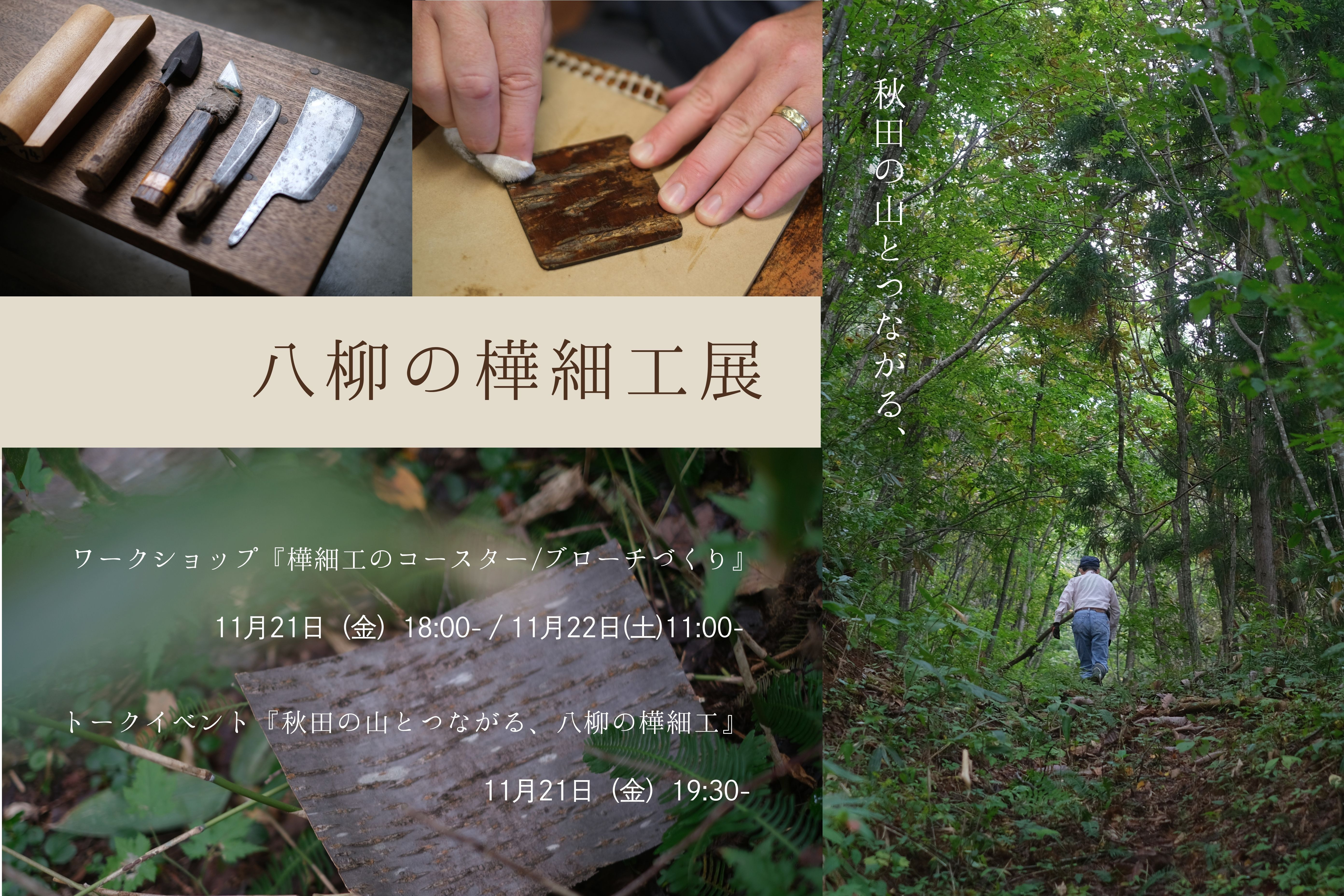 八柳の樺細工展　ワークショップ＆トーク