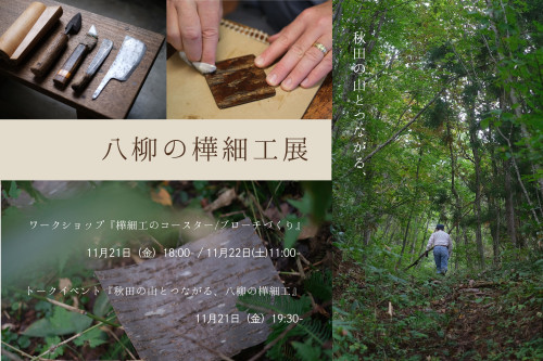 八柳の樺細工展　ワークショップ＆トーク