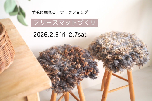 羊毛に触れるワークショップ　【フリースマットづくり】