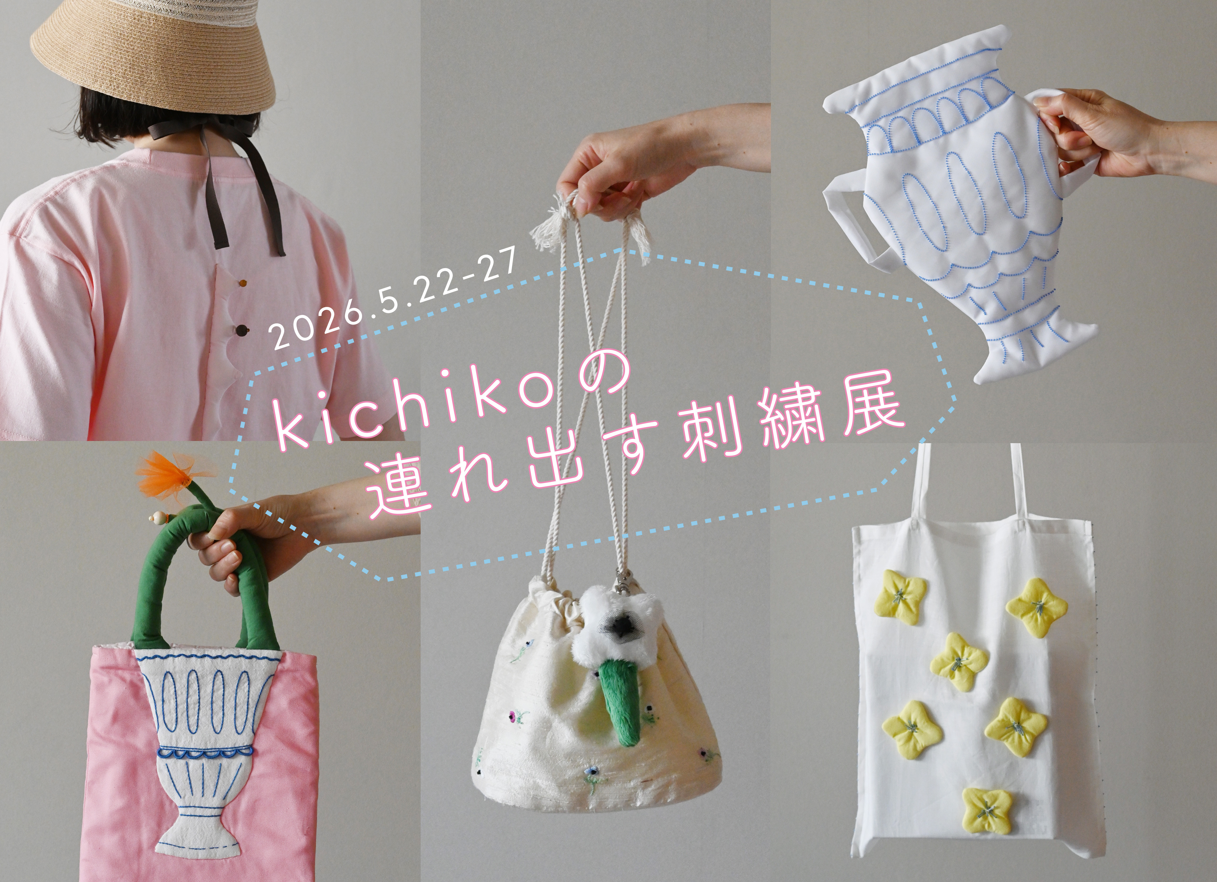 kichikoの連れ出す刺繍展