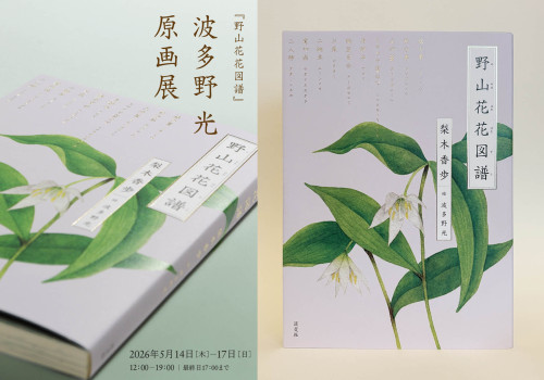『野山花花図譜』　波多野光原画展