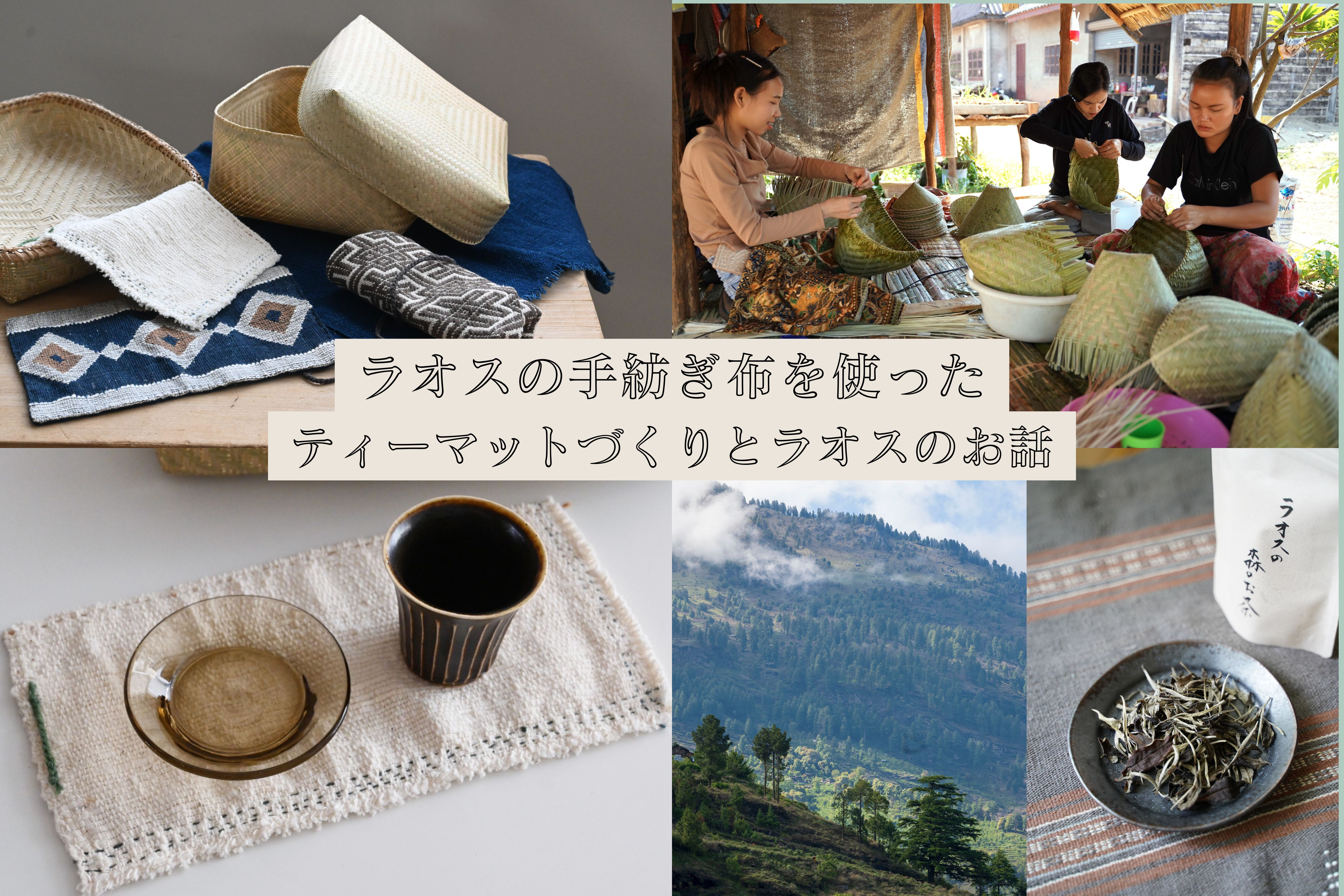ラオスの手紡ぎ布を使ったティーマットづくりとラオスのお話