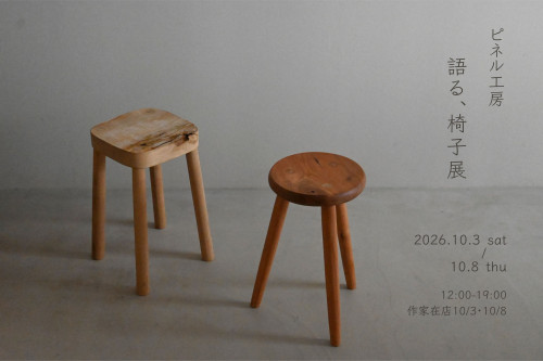 ピネル工房　　－語る、 椅子展 －