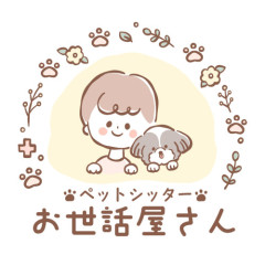 ペットシッターお世話屋さん