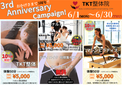 整体、パーソナルトレーニング、マシンピラティス3周年記念キャンペーン！！