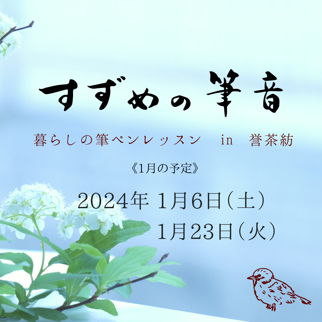 1月『すずめの筆音』のお知らせ