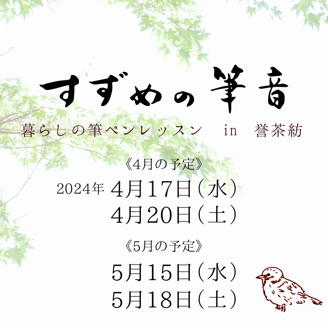 《4・5月》『すずめの筆音』のお知らせ